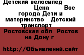 Детский велосипед Lexus Jetem Trike › Цена ­ 2 - Все города Дети и материнство » Детский транспорт   . Ростовская обл.,Ростов-на-Дону г.